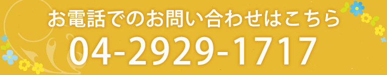 お電話でのお問い合わせはこちら